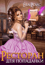Ресторан для попаданки
