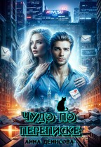 Чудо по переписке