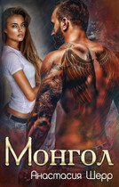 Монгол (+ БОНУС)