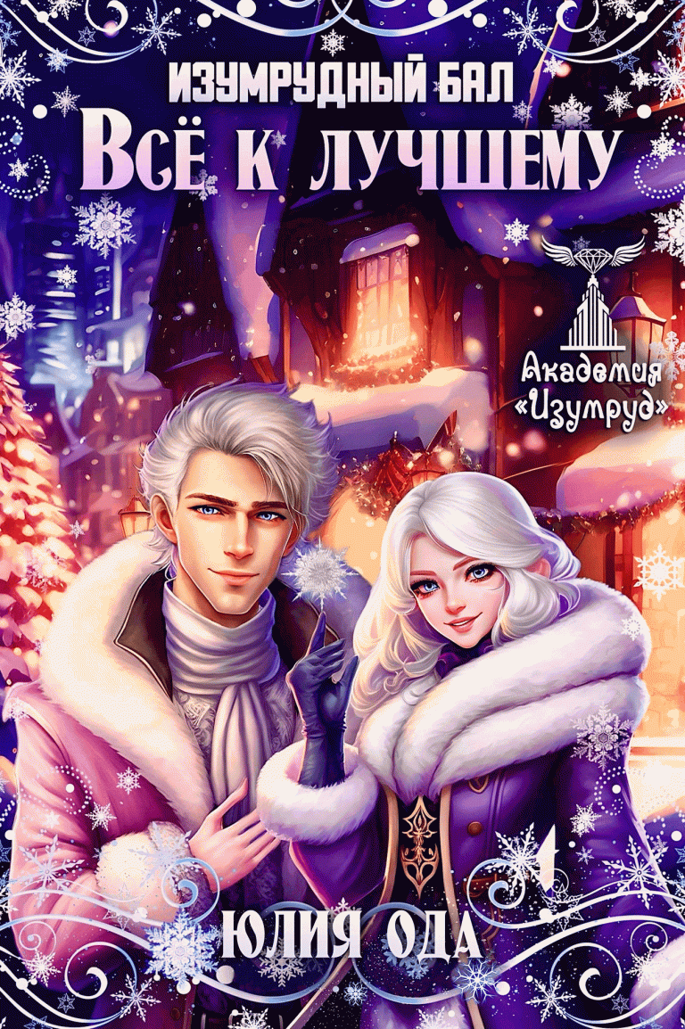 Все к лучшему. Изумрудный бал