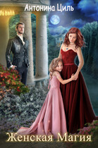 Женская магия (или Вызов для попаданки)