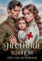 Унесенные войной