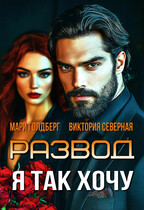 Развод. Я так хочу