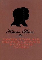 Сказка о том, как Иванушка-Дурачок в спецназе служил