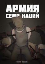 Армия Семи Наций