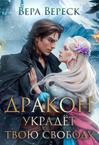 Дракон украдет твою свободу