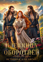 Пленница оборотней. Истинная для двоих