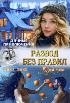 Дачные приключения. Развод без правил