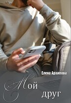 Мой друг
