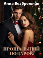 Прощальный подарок