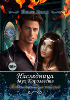 Наследница двух Королевств — Повелительница стихий