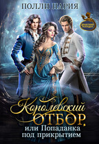 Королевский отбор, или Попаданка под прикрытием