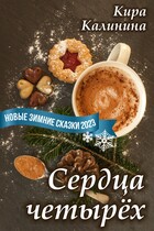 Сердца четырёх