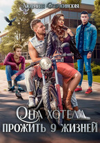 Она хотела прожить 9 жизней