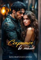 Сокрытое во тьме