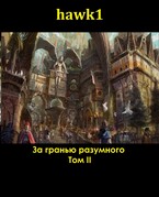За гранью разумного. Том 2