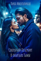 Сокрытый Петербург. В объятьях Тьмы.