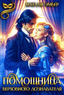 Помощница верховного дознавателя