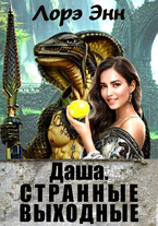 Даша. Странные выходные.