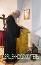 СВЯЩЕННОСЛУЖИТЕЛЬ