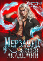 Мерзавец Высшей Академии