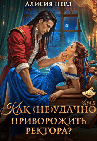 Как (не)удачно приворожить ректора?
