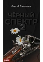 Черный спектр. Книга 2