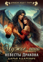Чужое лицо невесты дракона