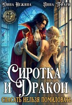 Сиротка и Дракон.  Спасать нельзя помиловать.