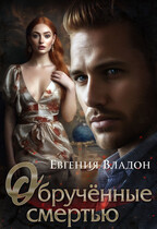 Обрученные смертью, или Звезда и Смерть Найджела Астона