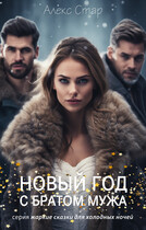 Новый год с братом мужа