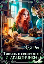 Тишина в библиотеке! И дракончики