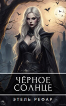 Мёртвое сердце. Том 3. Чёрное солнце