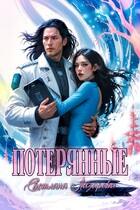 Потерянные