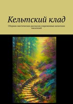 Кельтский клад