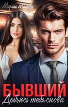 Бывший. Добьюсь тебя снова