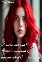 Хотели принца? Нате — получите, распишитесь!  книга 1