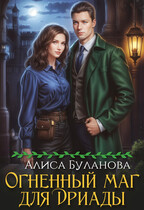Огненный маг для дриады