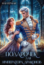 Подарочек для императора драконов