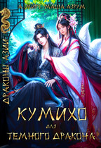 Кумихо для Тёмного дракона
