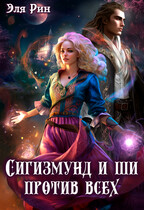 Сигизмунд и ши против всех