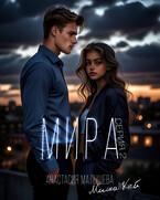 МИРА. Серия 2
