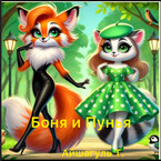 Боня и Пунья