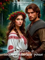 Повесть о заблудившейся роще