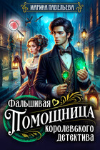 Фальшивая помощница королевского детектива