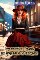 Гортензия Грей 2: призраки и злодеи