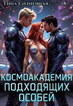 Космоакадемия подходящих особей