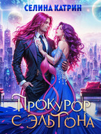 Прокурор с Эльтона