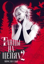 Танцы на цепях. Уголь и Соль