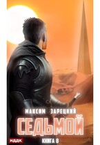 Седьмой. Книга 8